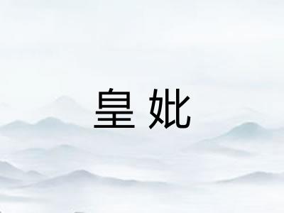 皇妣 皇妣