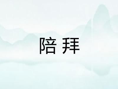 陪拜 陪拜