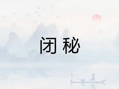 闭秘 闭秘