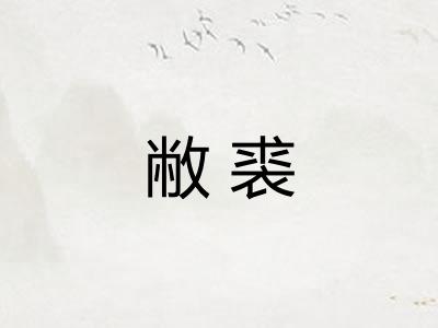 敝裘 敝裘
