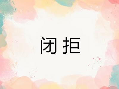 闭拒 闭拒