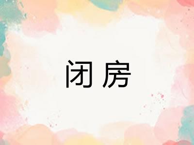 闭房 闭房
