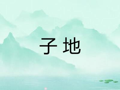 子地 子地