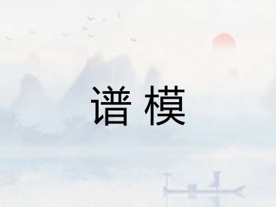 谱模 谱模