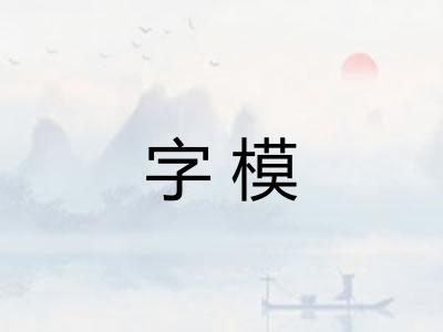 字模 字模