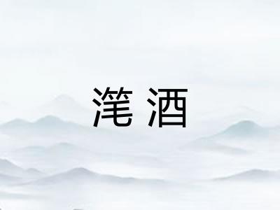 滗酒 滗酒