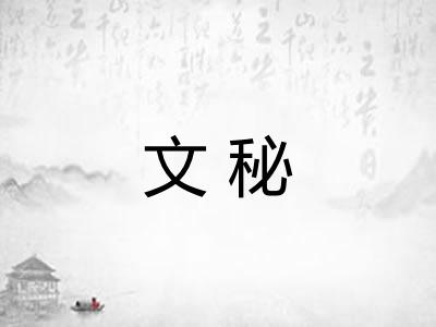 文秘 文秘