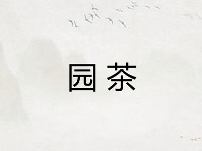 园茶 园茶