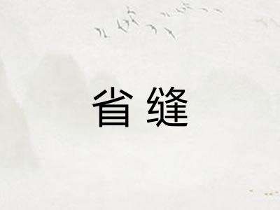 省缝 省缝