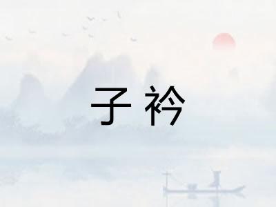 子衿 子衿