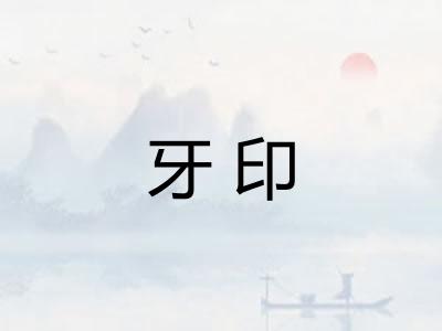 牙印 牙印