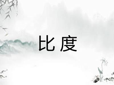 比度 比度