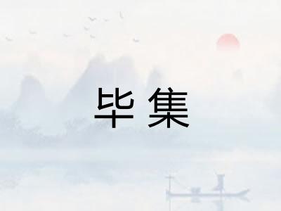 毕集 毕集