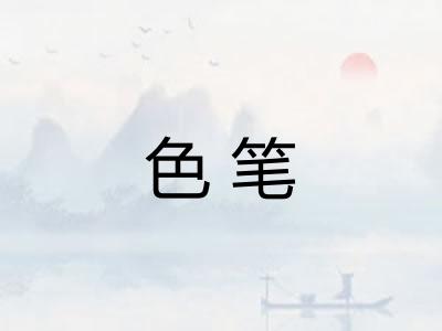 色笔