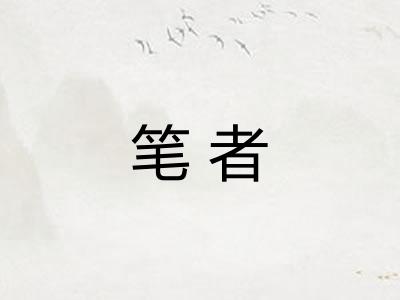 笔者 笔者