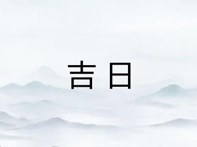 吉日 吉日