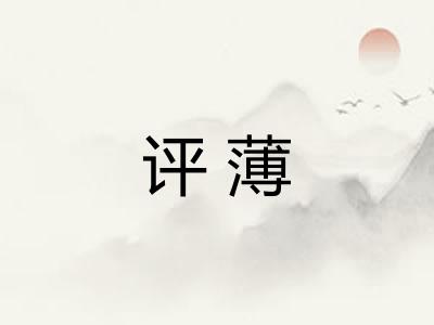 评薄 评薄