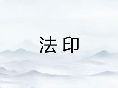 法印