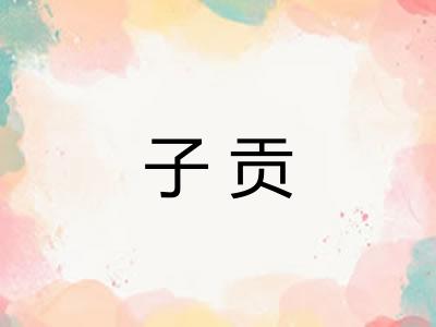 子贡 子贡