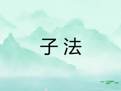 子法 子法