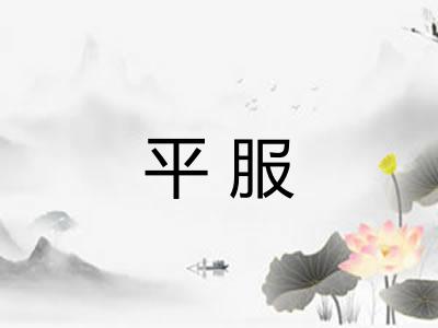平服 平服