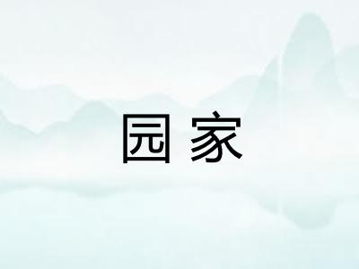 园家