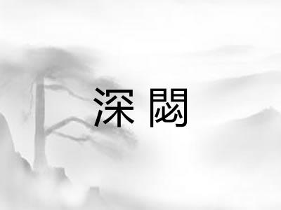 深閟 深閟