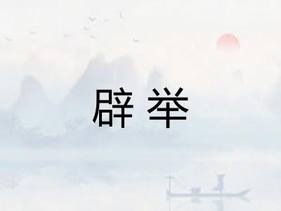 辟举