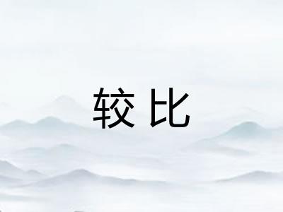 较比 较比