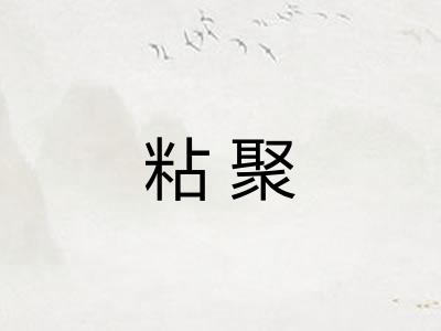 粘聚 粘聚