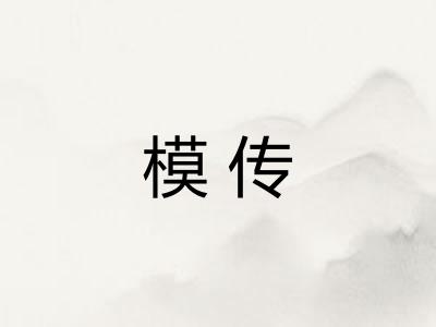 模传 模传
