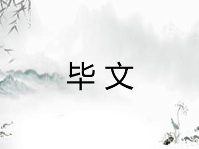 毕文