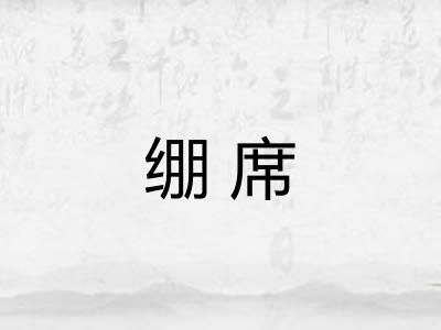 绷席 绷席