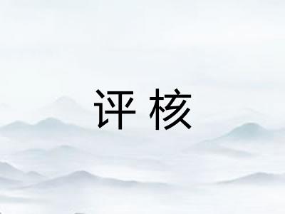 评核 评核