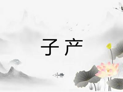 子产 子产