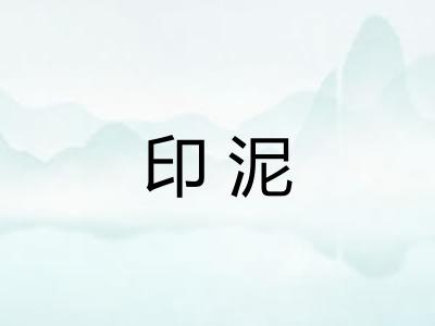 印泥 印泥