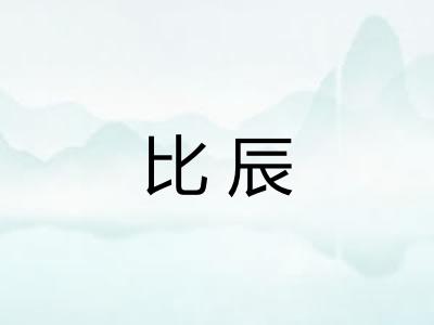 比辰 比辰