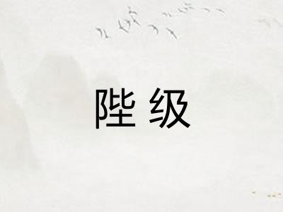 陛级 陛级