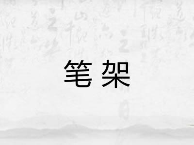 笔架 笔架
