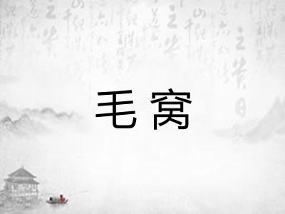 毛窝 毛窝