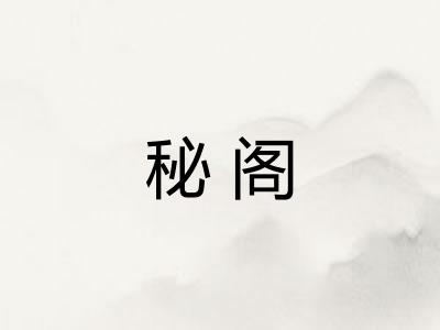秘阁 秘阁