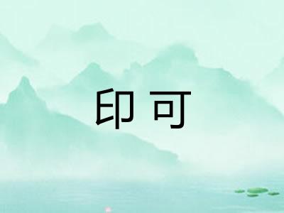 印可
