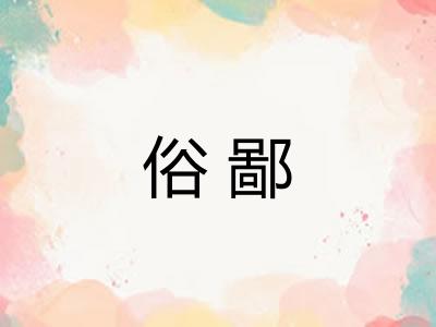 俗鄙