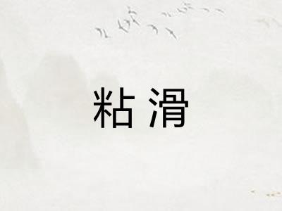 粘滑 粘滑
