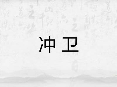 冲卫 冲卫