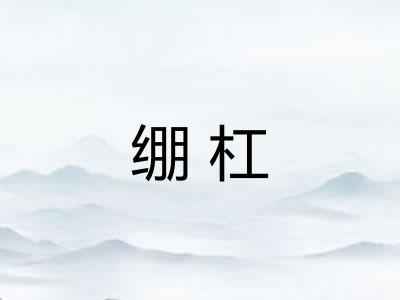 绷杠 绷杠