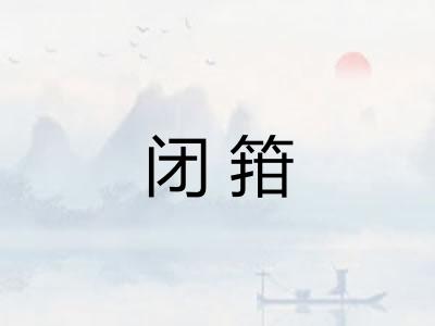闭箝 闭箝