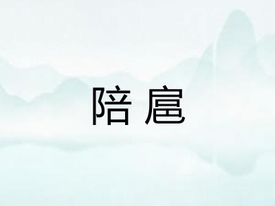 陪扈