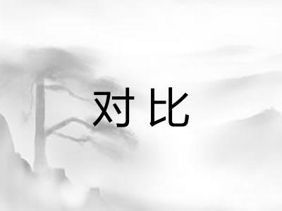 对比