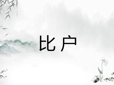 比户 比户